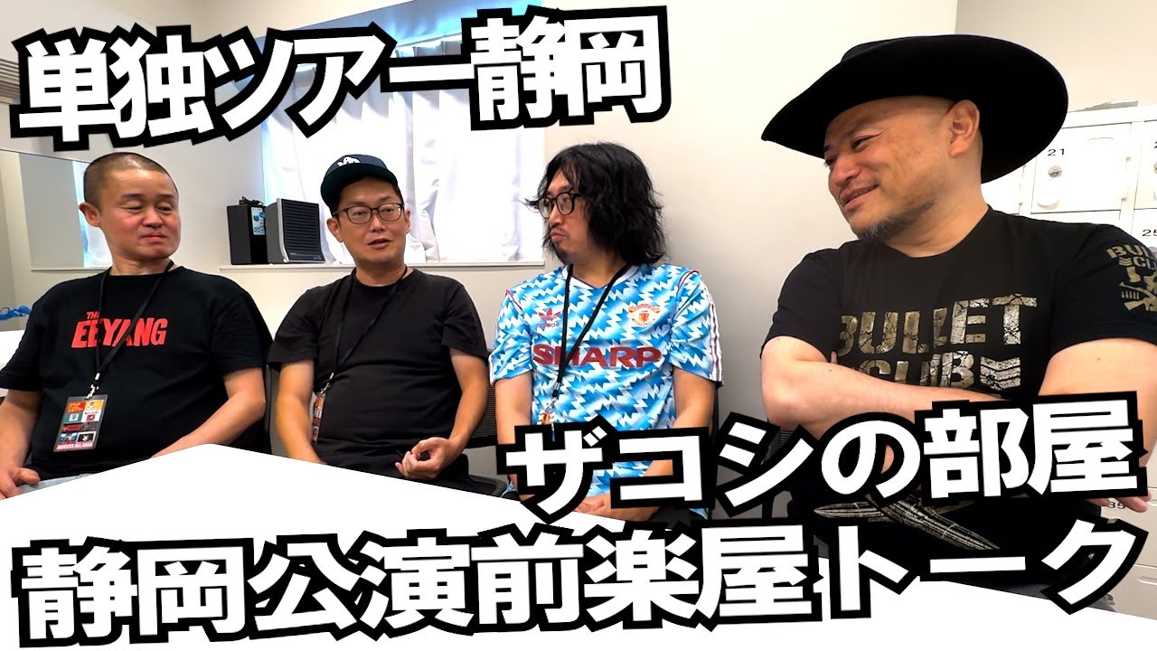 ハリウッドザコシショウの部屋 第137話【ゲスト：ゆっくんちゃん＆ジャック豆山＆ダンボール松本】【静岡単独ライブ前楽屋トーク】【夏だ一番ザコシショウ祭り】