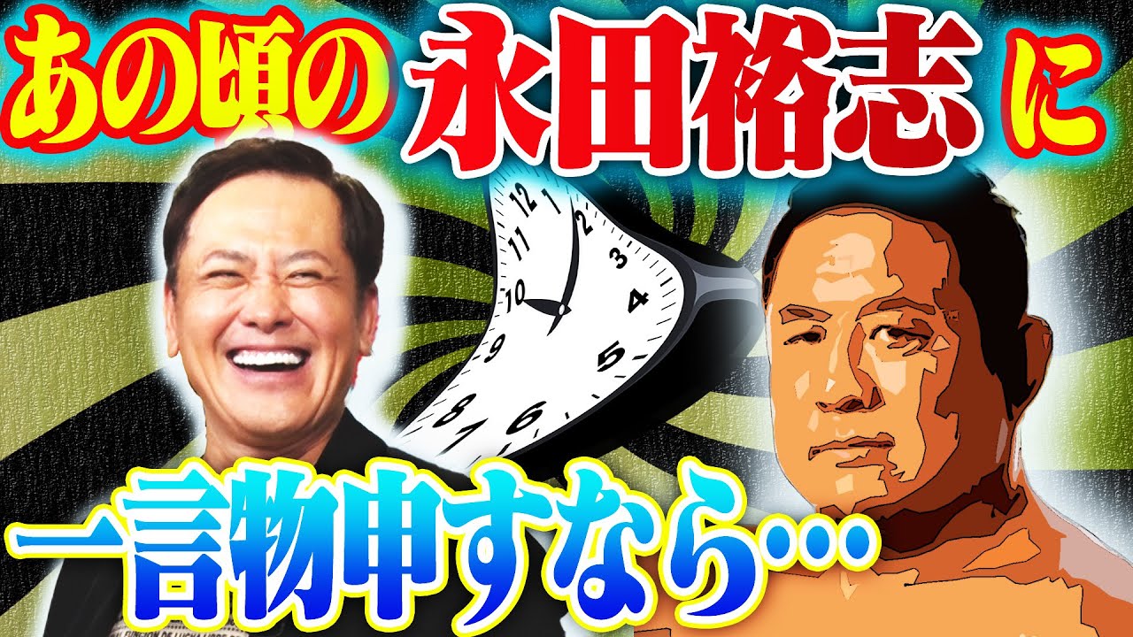 #302【あの頃の永田裕志に進言するなら…】有田が永田の総合格闘技参戦を語る!!【プロレスタイムマシーン】