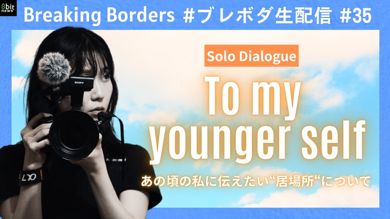 あの頃の私に伝えたい“居場所“について  #ブレボダ #8bitnews