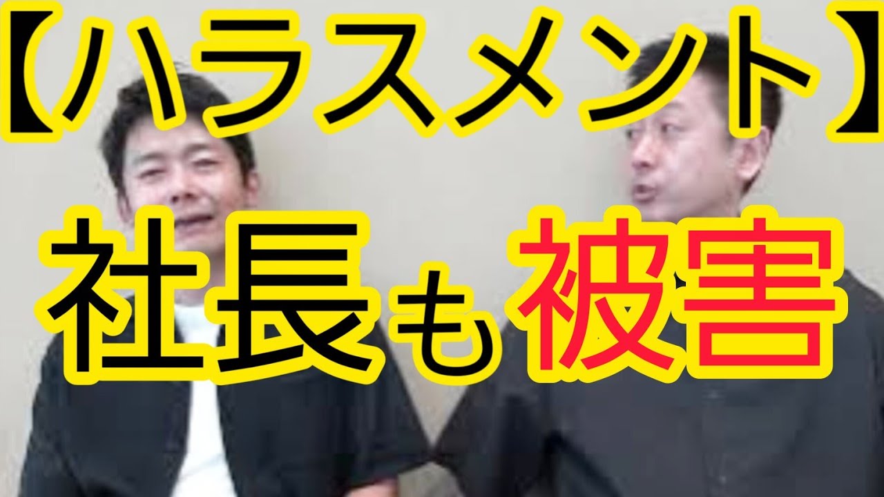 【ハラスメント】社長も被害にあう