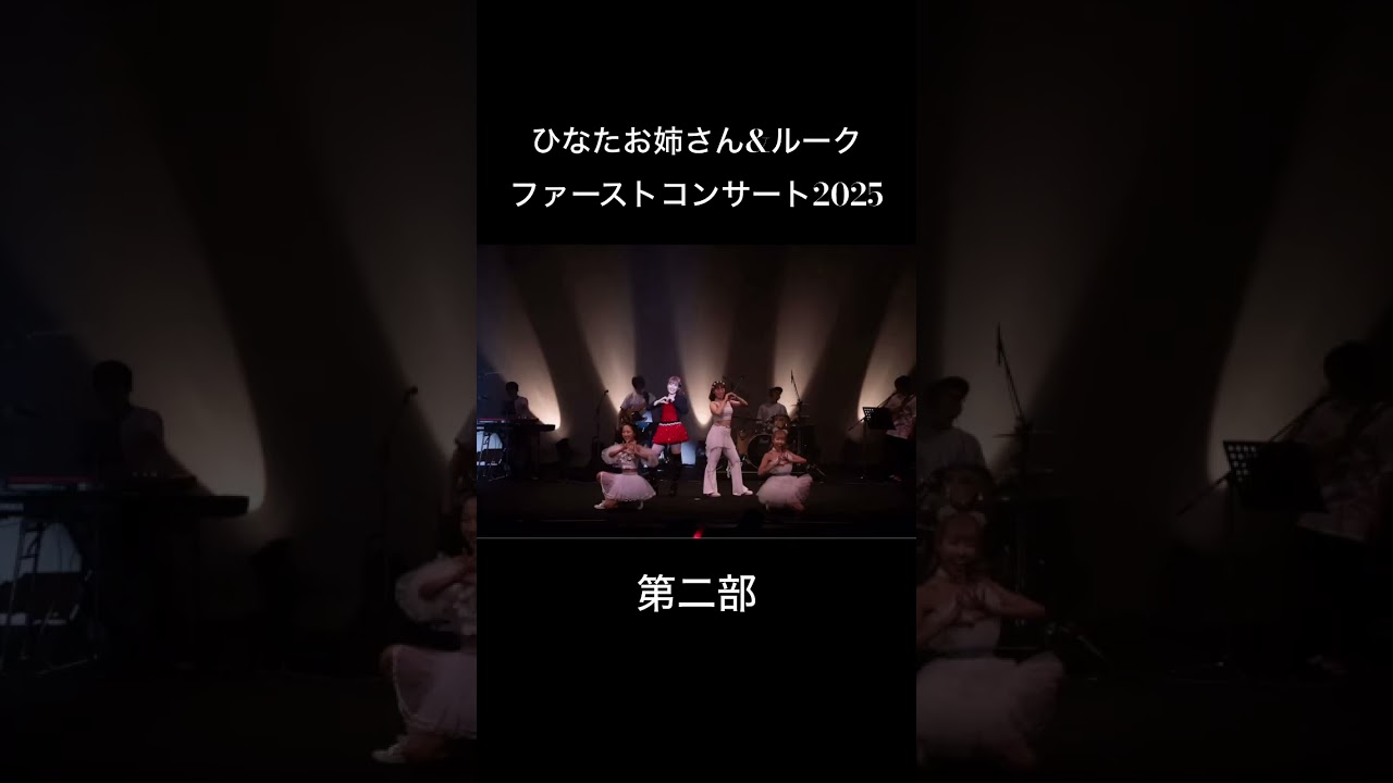 第二部は生バンド演奏もあったよ！ダンサーズのTikTokメドレーコーナーもあって、盛りだくさん！ #ファミリーコンサート