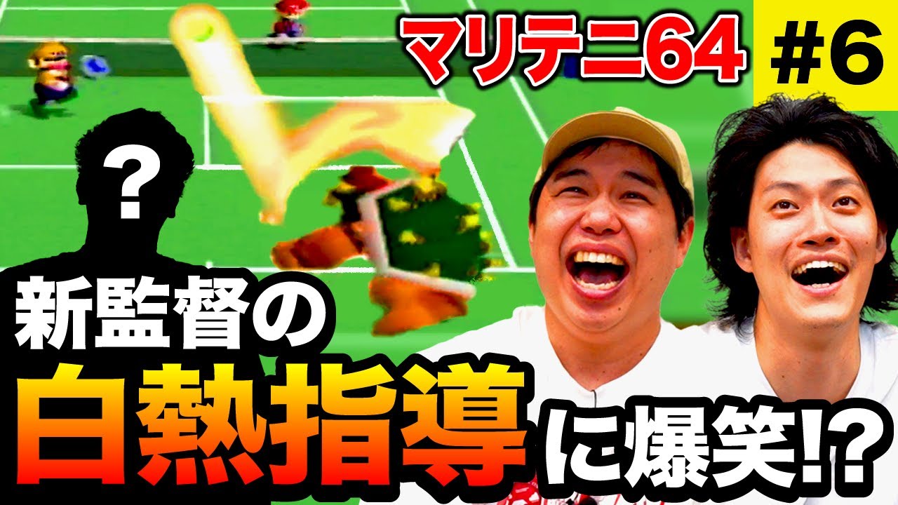 【マリテニ64】新監督の白熱指導に爆笑!? #6【霜降り明星】