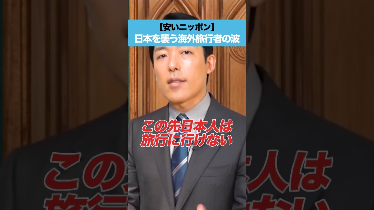 【安いニッポン】日本を襲う海外旅行者の波