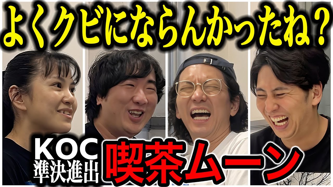 【芸人トーク】喫茶ムーン 謎の休業と喧嘩三昧！過去を聞いたらヤバいコンビだった