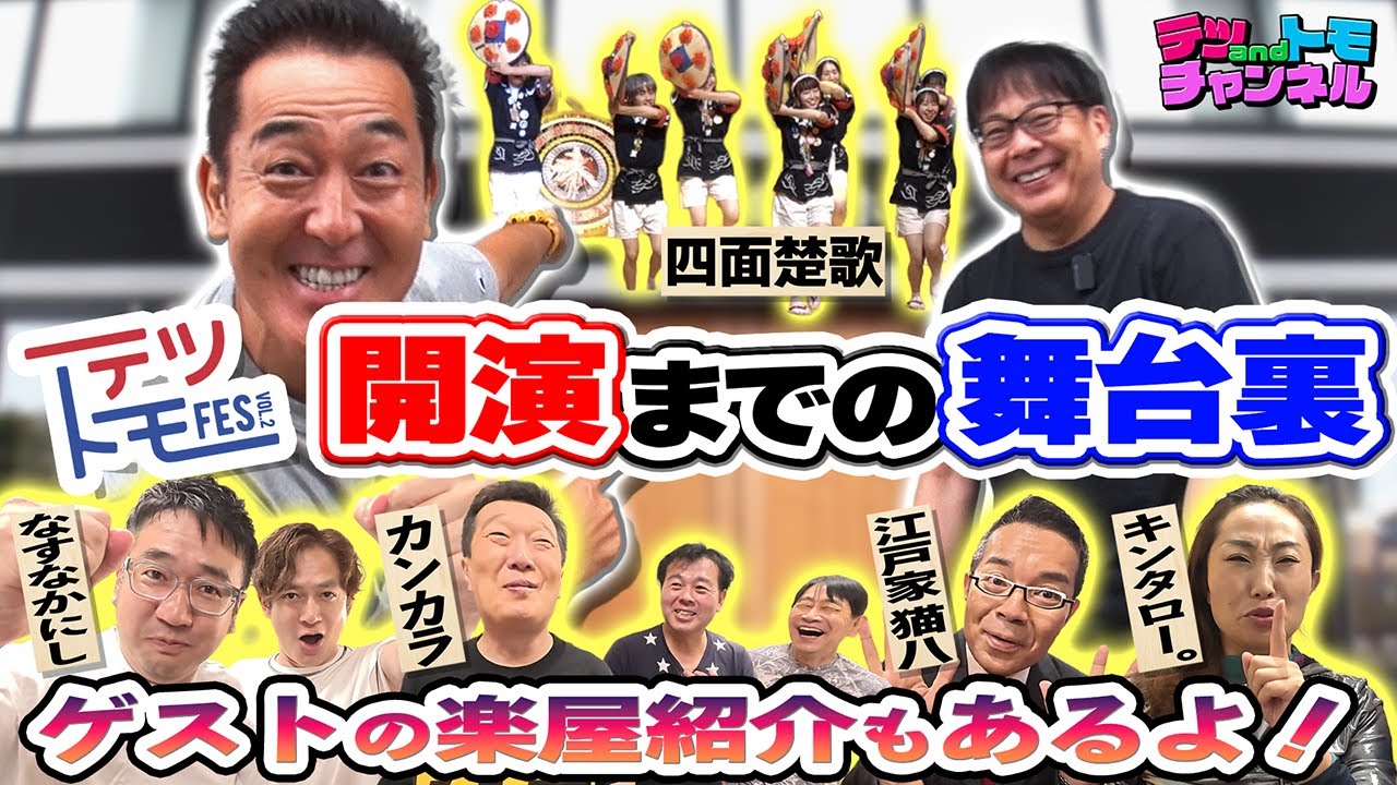 【テツandトモ】「 テツトモFes vol２」当日の舞台裏を大公開！本番1分前までバタバタすぎた！