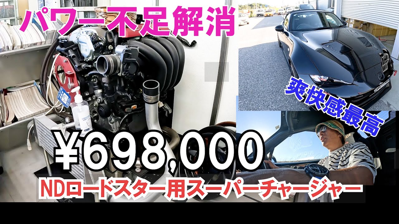 ロードスターのパワー不足解消　全てのオーナーに見ていただきたい！ポン付けスーパーチャージャーは最高だった。編集ミスがあったので、再アップです。