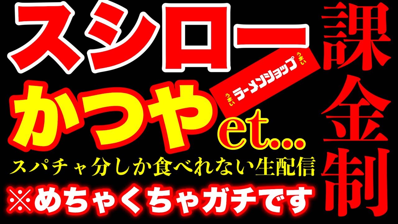 【今夜もやります例の生配信】ラーメンショップ＆スシロー＆かつや＆ファミリーマート大食い【MAX鈴木】