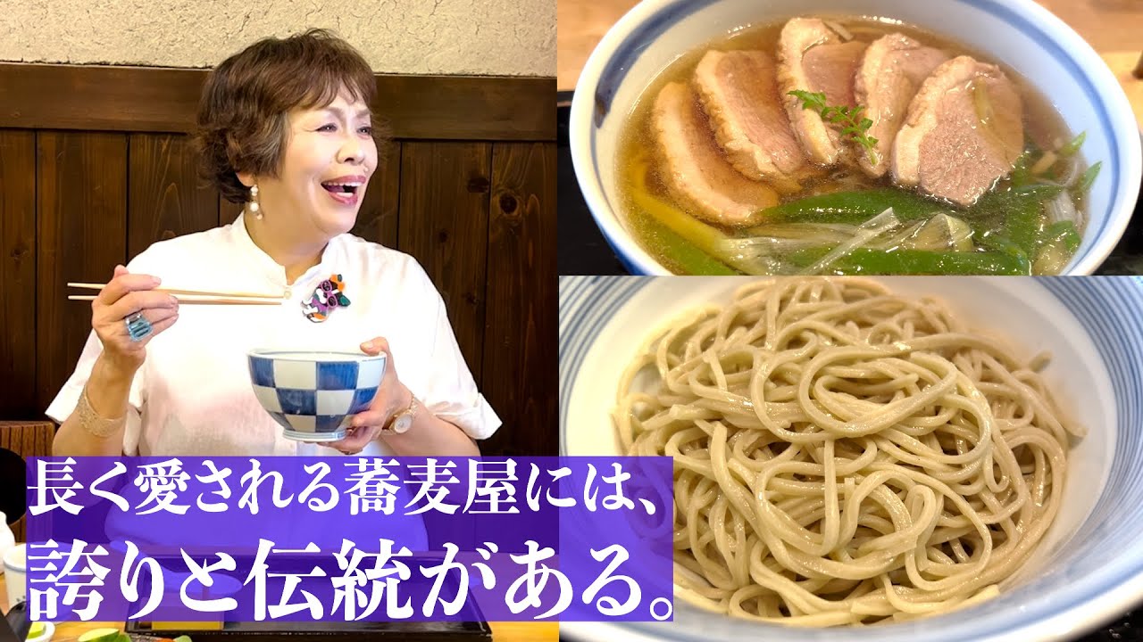 上沼恵美子が日本屈指の名店でお蕎麦を食べる。