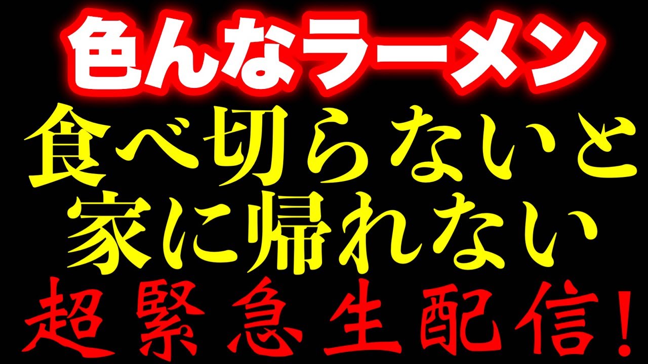 【もう完全してください。マジで帰れない】昼からラーメンチャレンジ！【MAX鈴木】