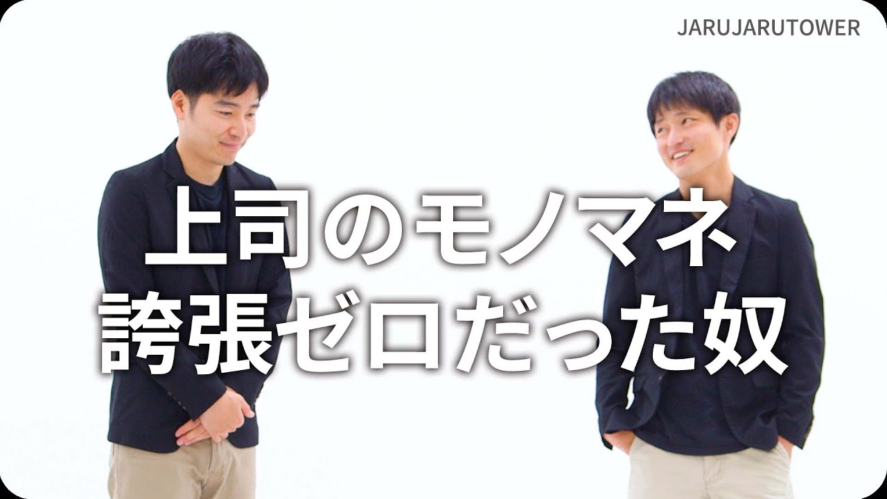『上司のモノマネ誇張ゼロだった奴』ジャルジャルのネタのタネ【JARUJARUTOWER】