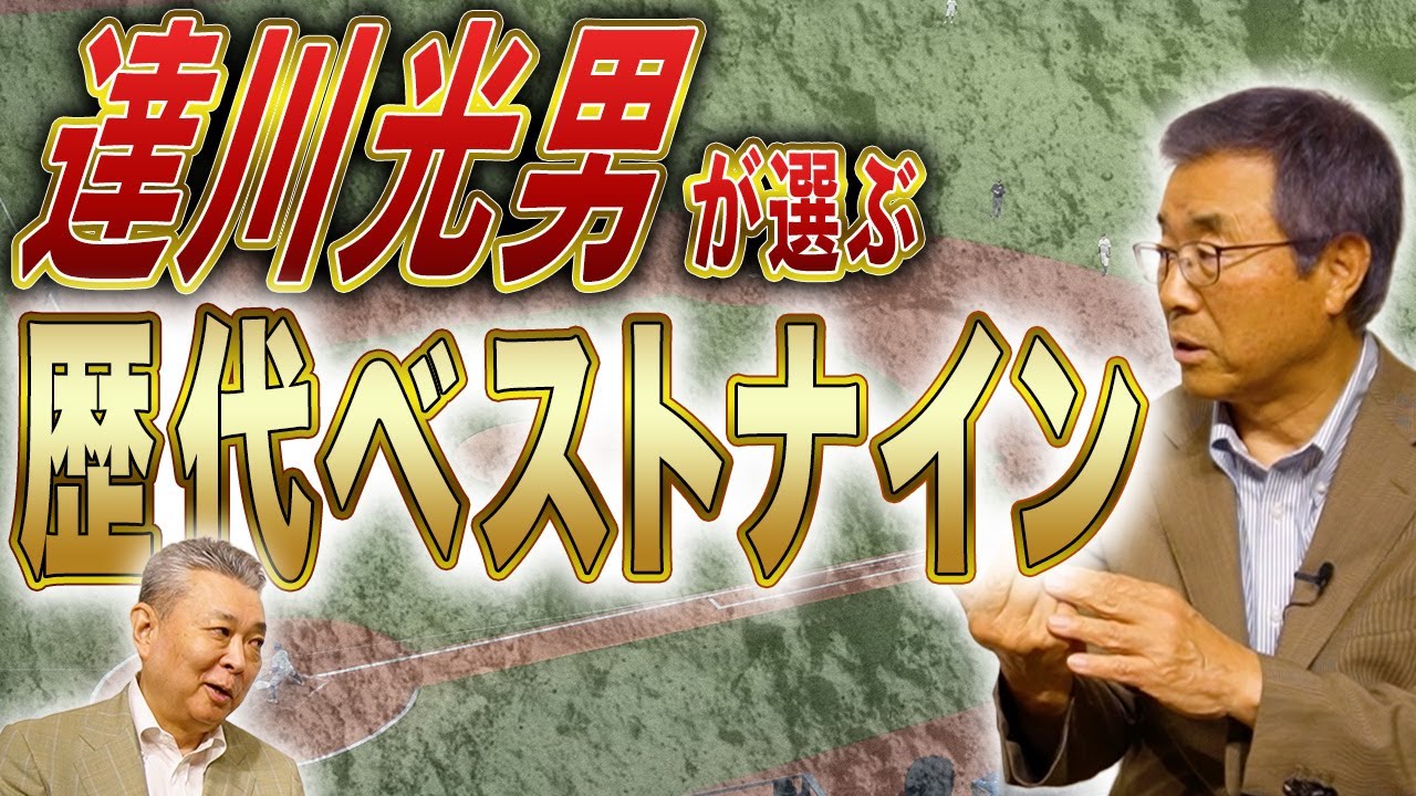 【歴代ベストナイン】達川が選ぶ選手は誰！？〇〇のさばきが上手い人！新庄剛志がささやき戦術で三球三振？