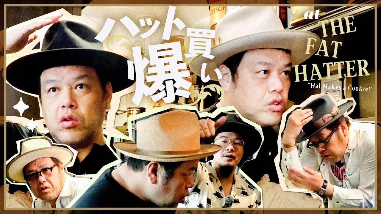 【注文帽帽】くっきー！ハットを爆買いする