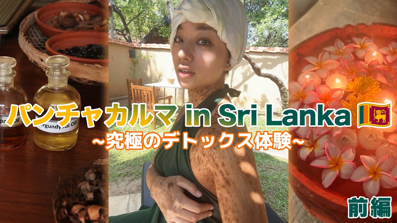 本場スリランカで究極デトックス開始！パンチャカルマを体験【前編】