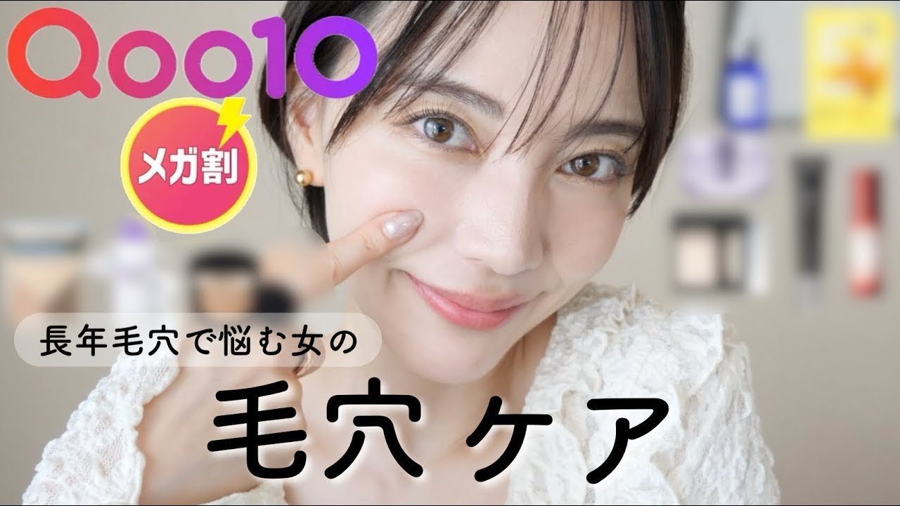 毛穴が気になる大人肌に！おすすめのスキンケア＆ベースメイク１０選