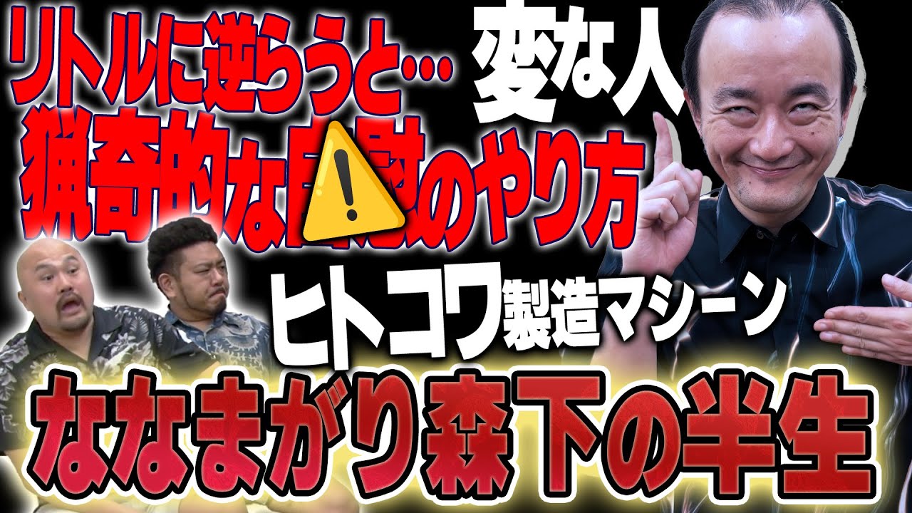 【SSS級ヒトコワ】ななまがり森下さんの本当にあった半生の話【鬼越トマホーク】
