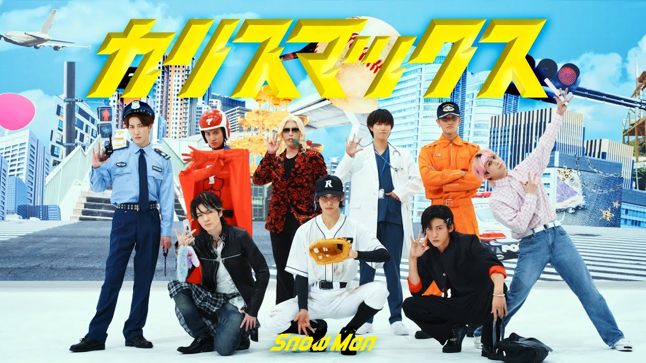 Snow Man カリスマックス Dance Practice