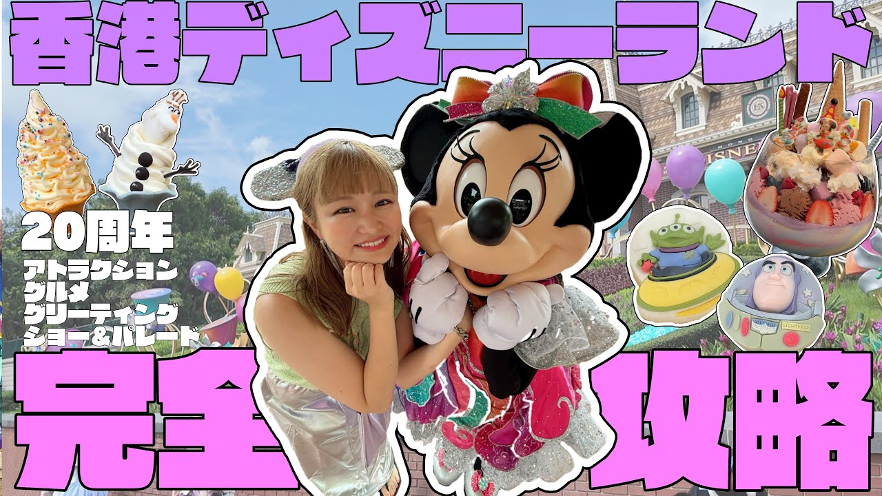 【どこよりも詳しい】香港ディズニーランド情報！