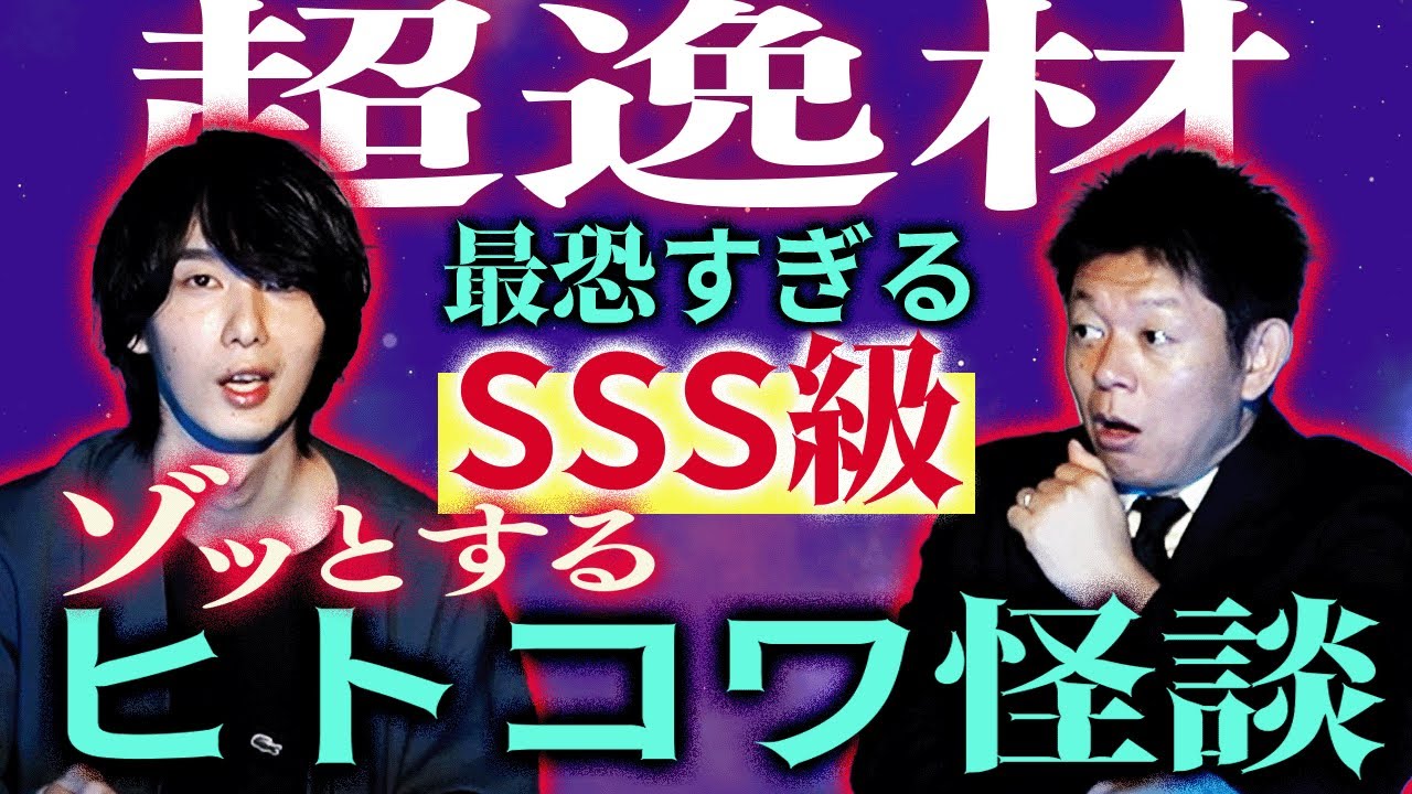 初【スリラーナイトゆーすけ】今年イチのヒトコワ怪奇怪談です 見逃さないで!!!!スリラーナイトからの刺客★★★『島田秀平のお怪談巡り』