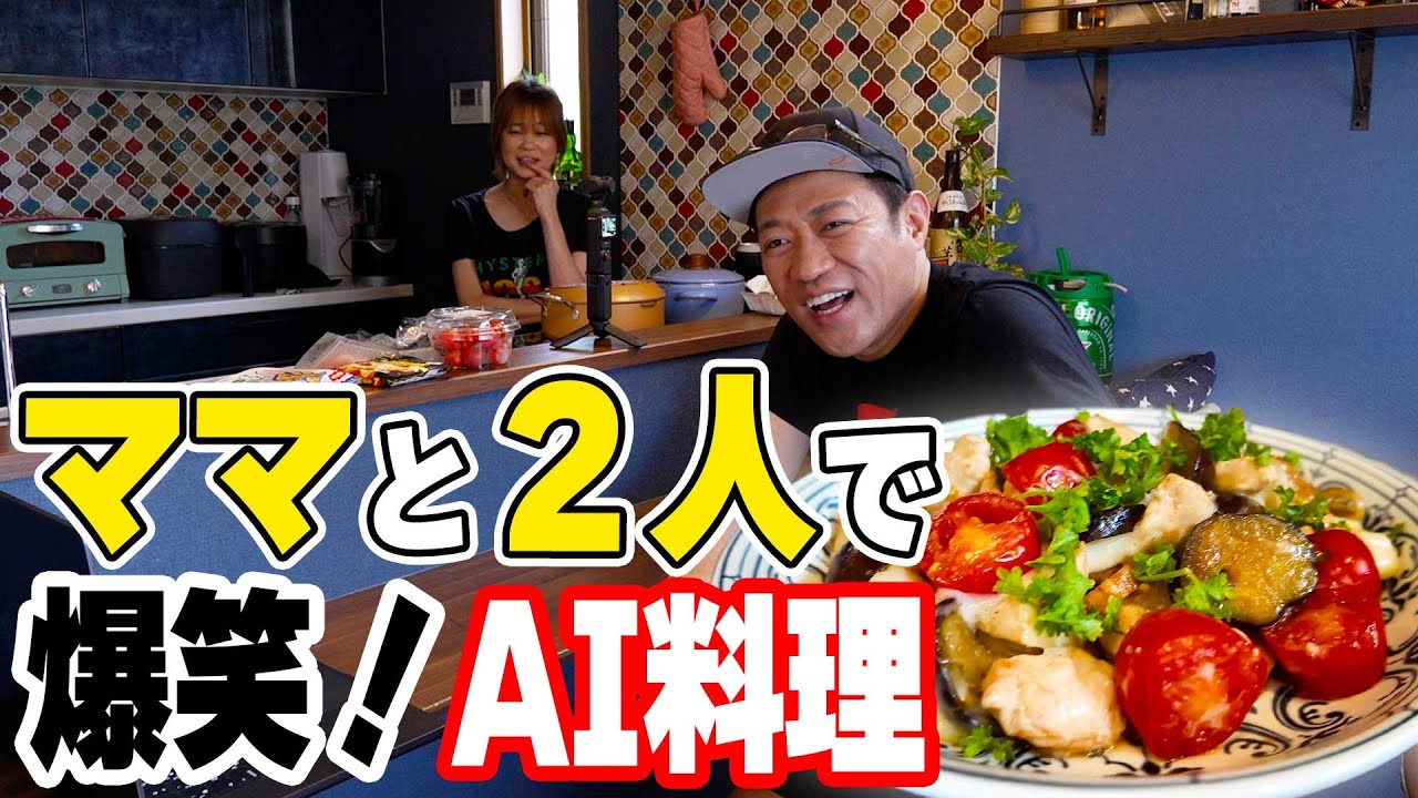 【はなわの手料理🍳】冷蔵庫にある食材だけでチャットGTPに教えてもらいながら作った料理が簡単で想像以上に美味しかった🤣 ＃チャットGTP #谷繁さん #イタリアン #AI料理
