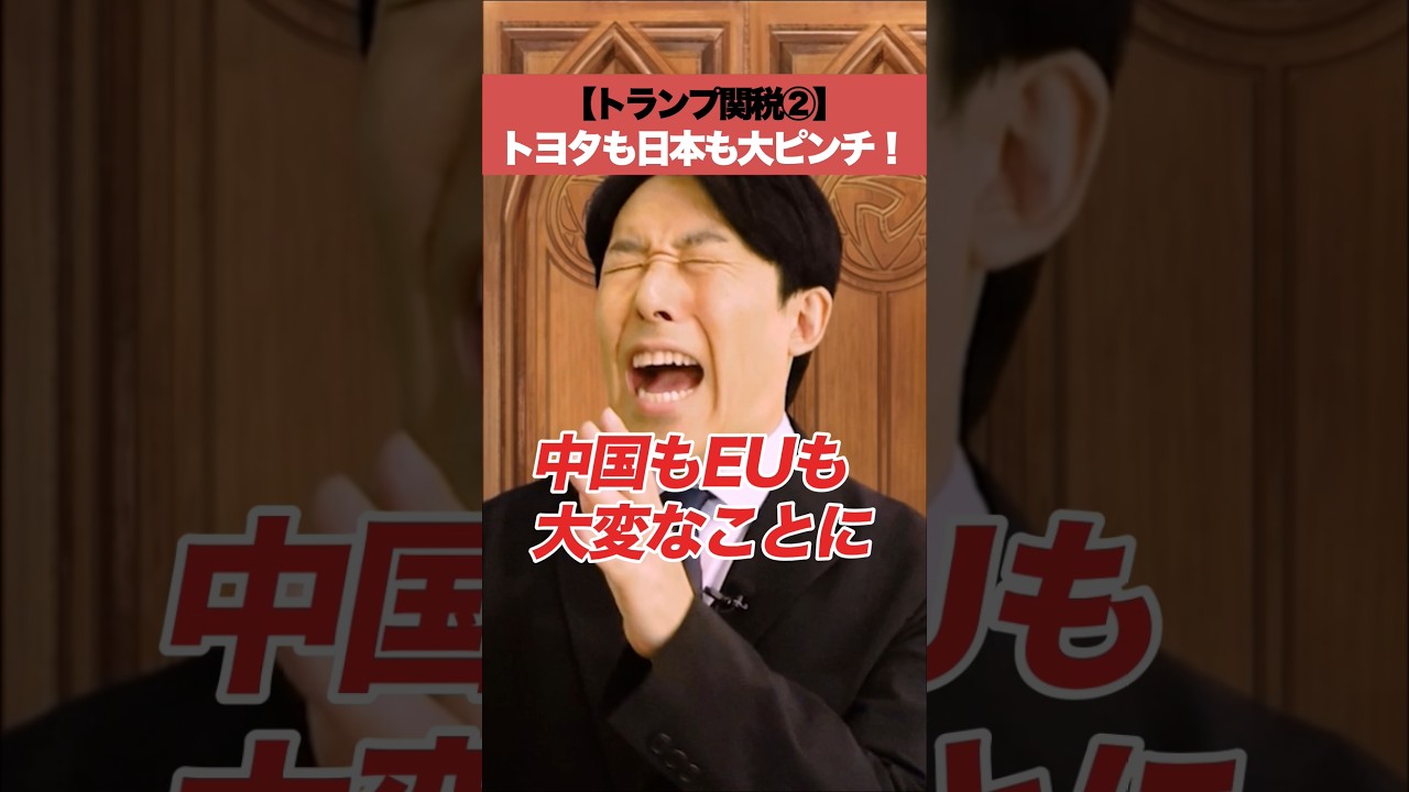 【トランプ関税②】トヨタも日本も大ピンチ！」#trumptariffs #tradewar ＃Toyota #中田敦彦 #中田敦彦のyoutube大学