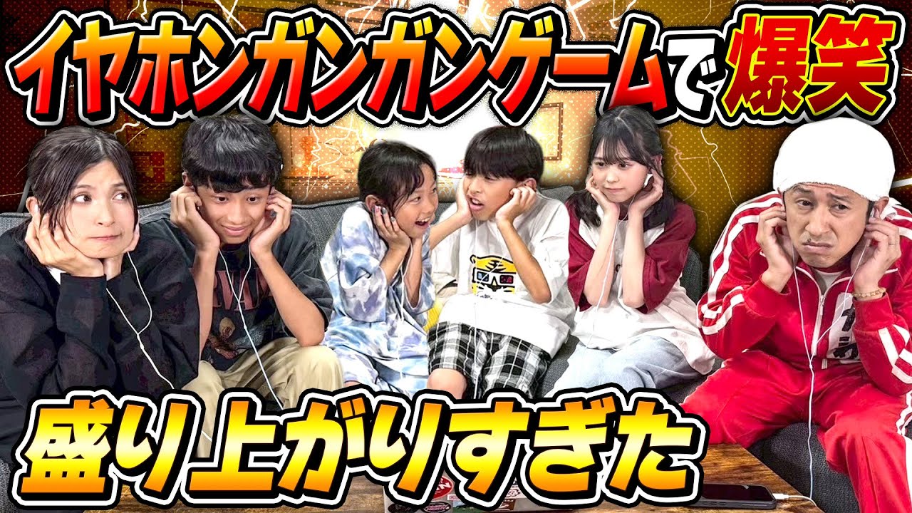 【爆笑】カジサック家でイヤホンガンガンゲームやったら盛り上がりすぎたw