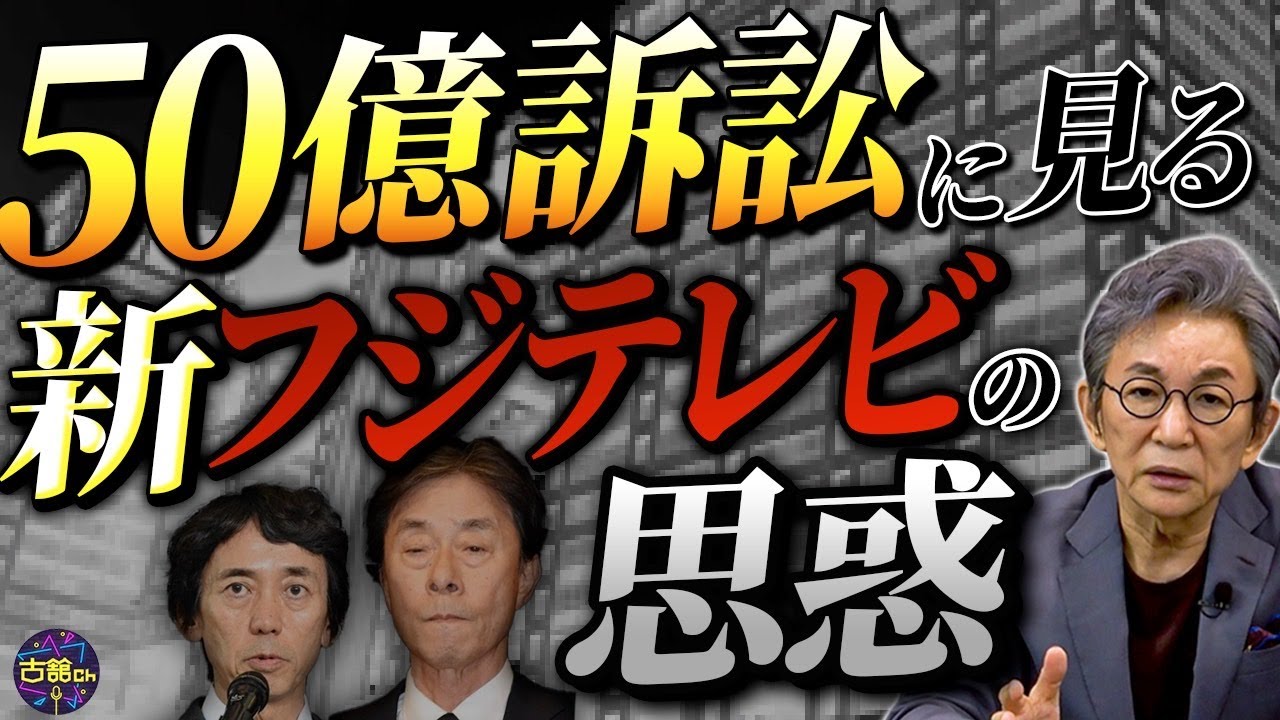 フジ旧経営陣へ50億円の損害賠償訴訟。重鎮・日枝氏の処遇とこれからのフジテレビ。