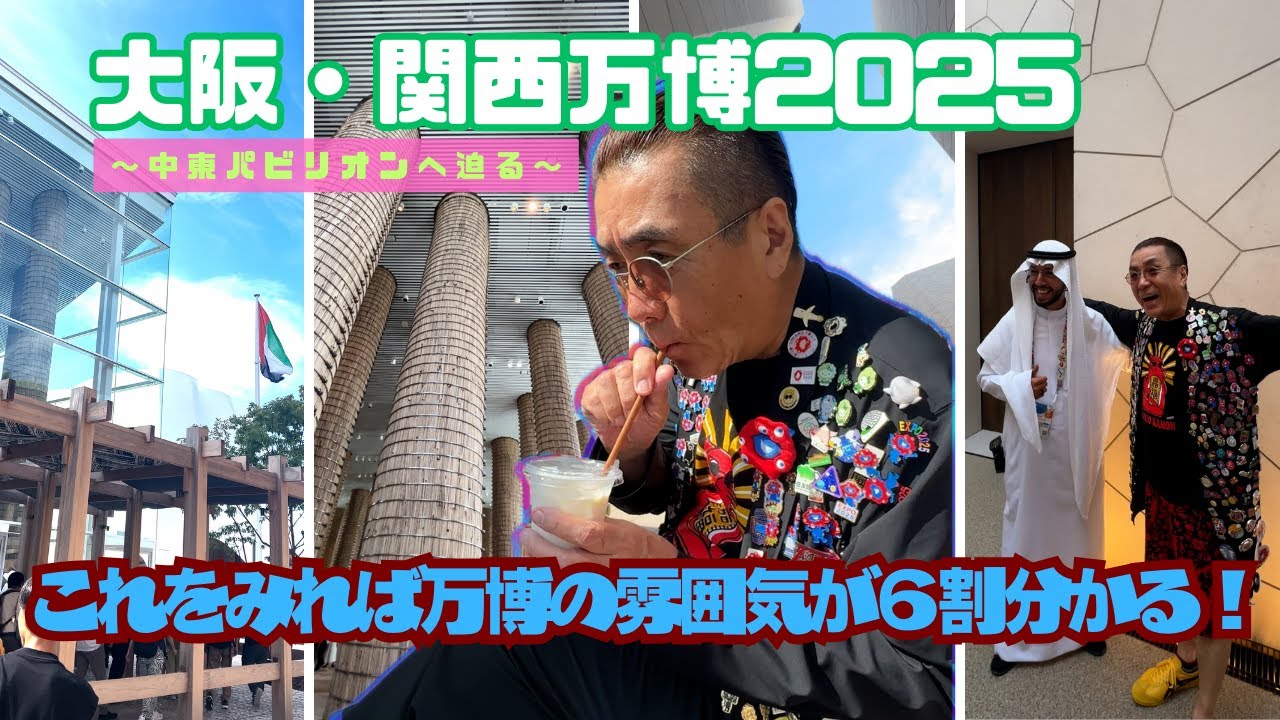 大阪・関西万博】嘉門タツオの「私は万博になりたい！」Vol.4