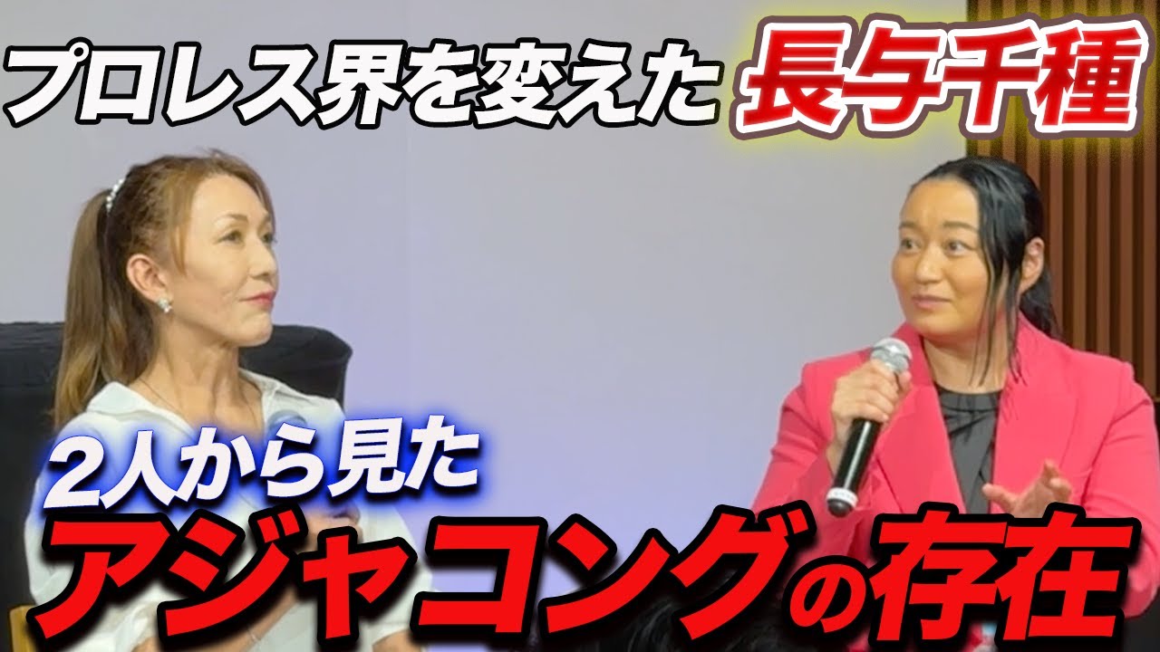 ②【引退試合】里村明衣子が指名したアジャコング/2人から見たアジャの存在