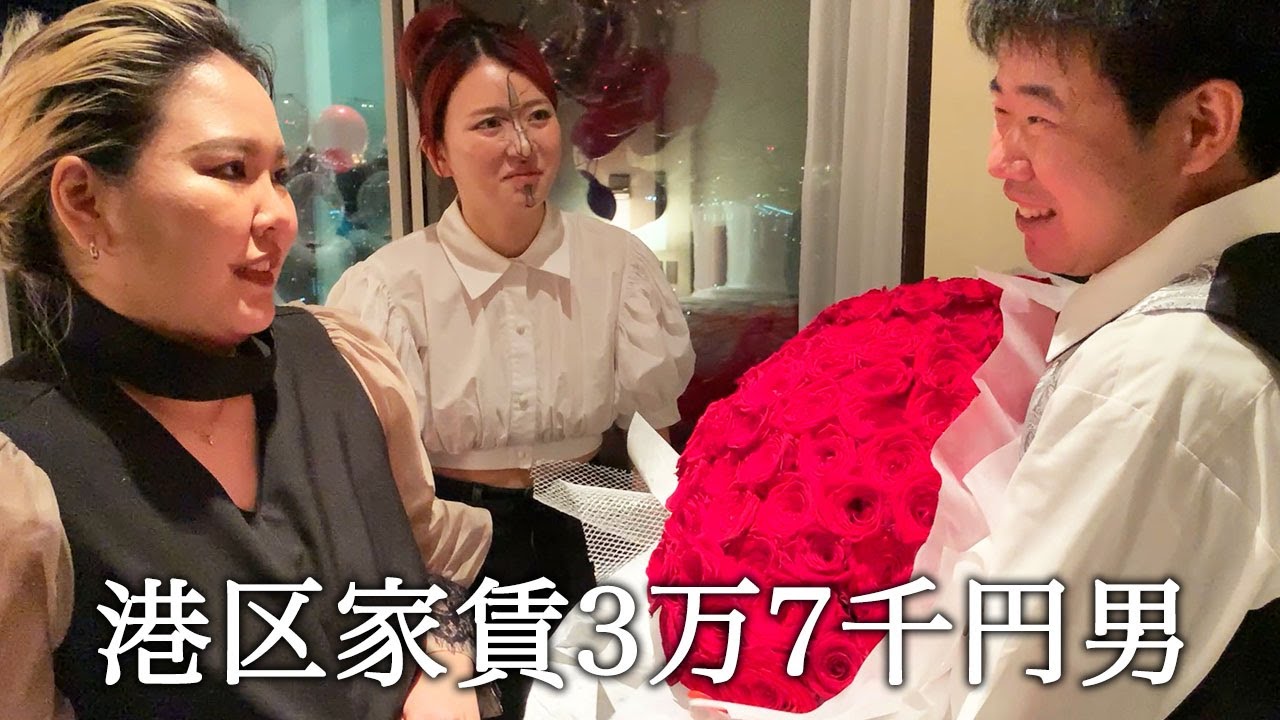 平成フラミンゴさんに誕生日を祝って頂いた後に翻弄される港区家賃3万7千円男