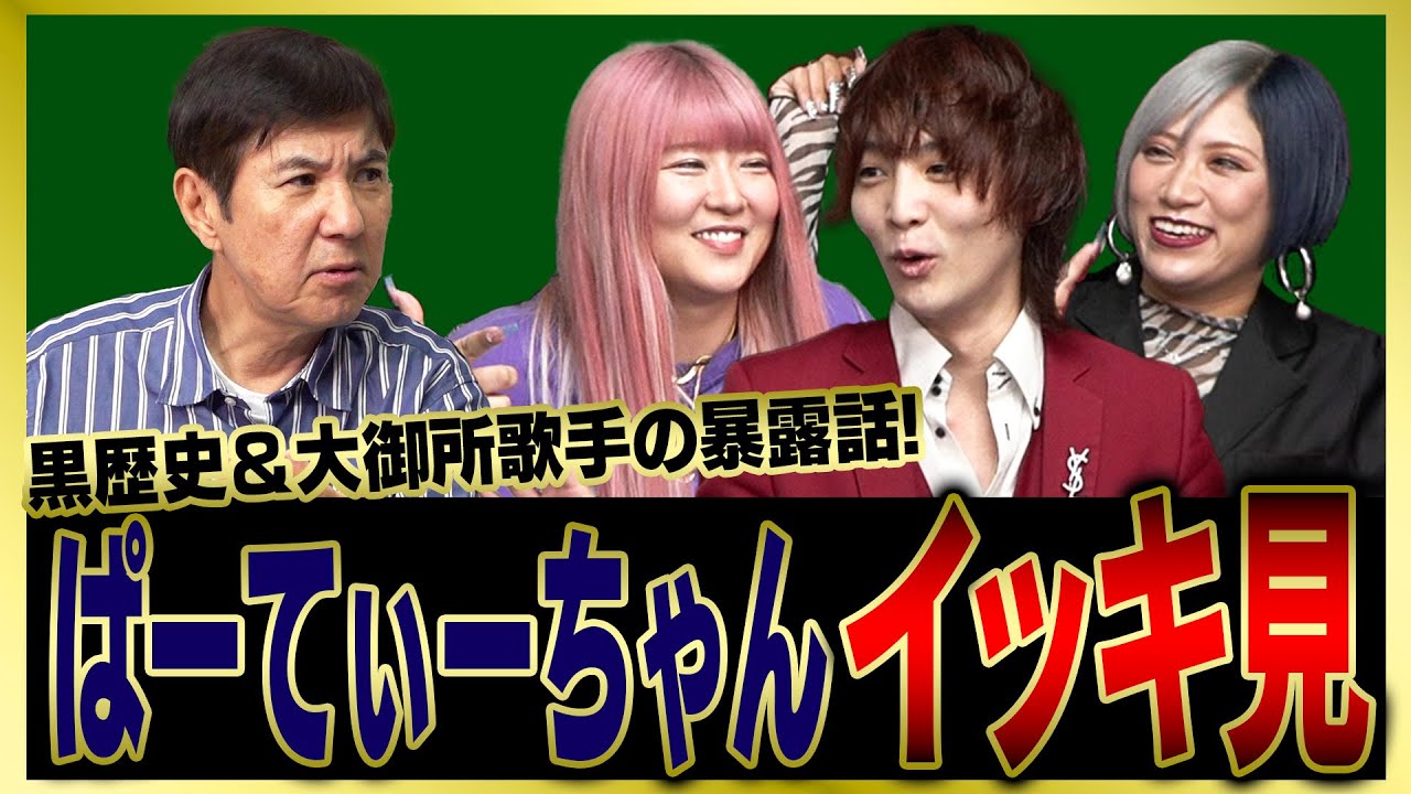 【イッキ見】超意外!大物歌手との交友関係！ぱーてぃーちゃんのヤバすぎる話をまとめました！