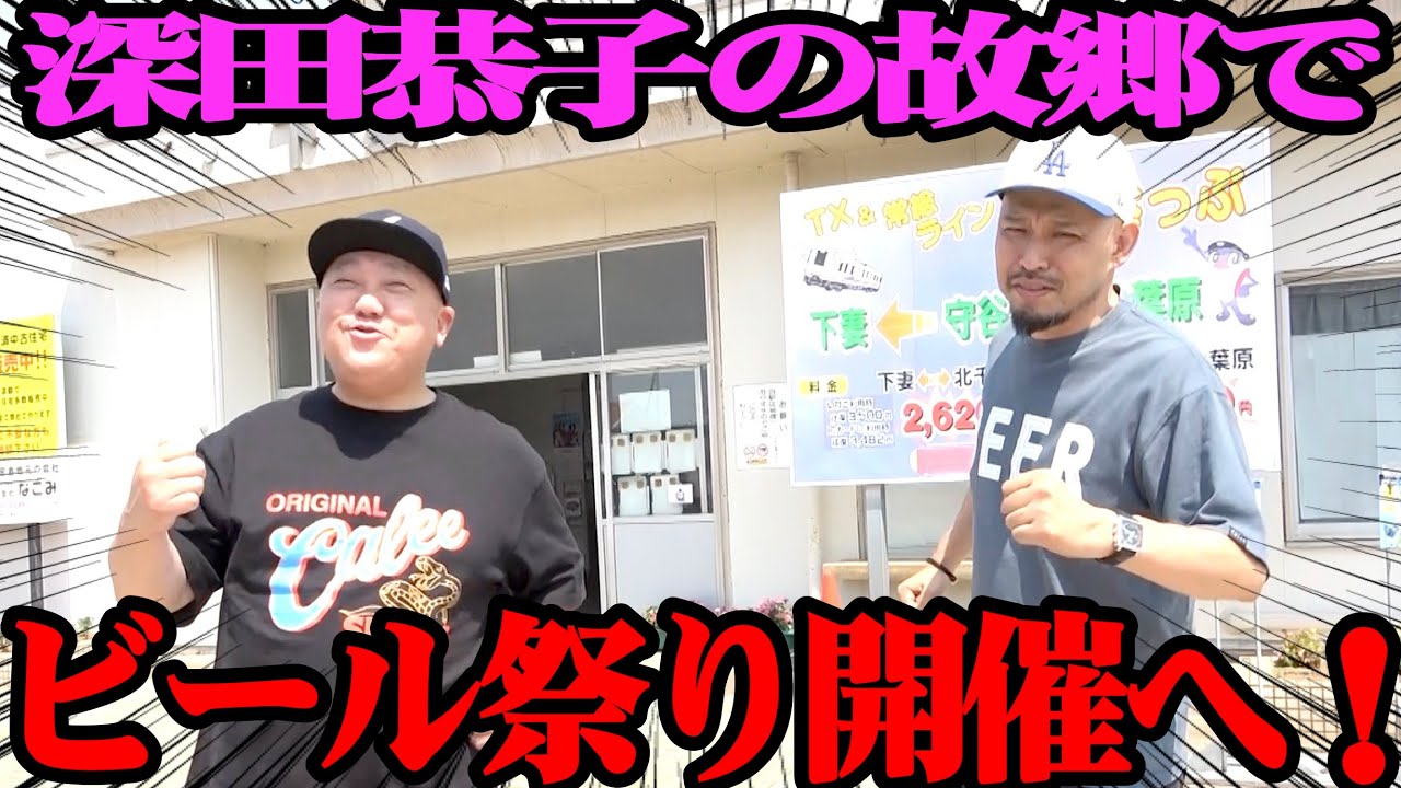 【深田恭子】あの伝説の土地でお祭りを開催！10/4(土)はぜひ！【下妻物語】