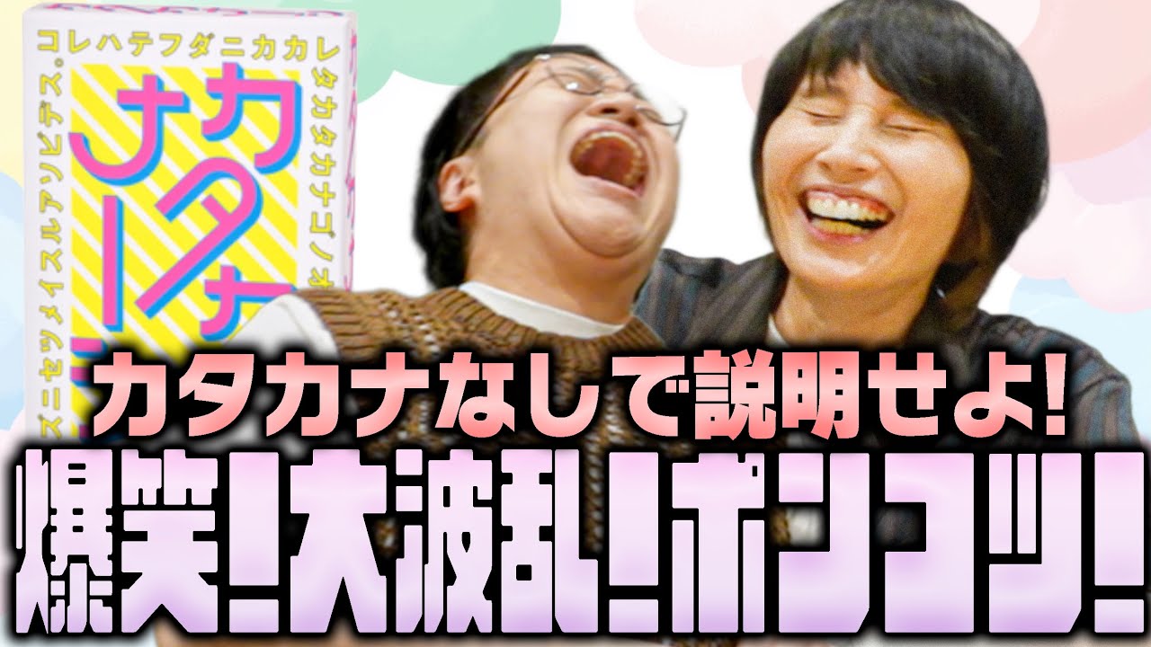 【ポンコツ集団】カードゲーム「カタカナーシ」で大爆笑！