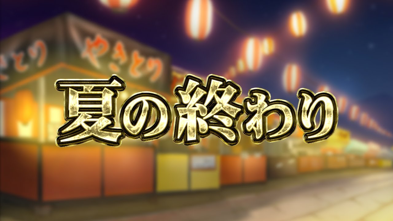 もう夏も終わりますね…