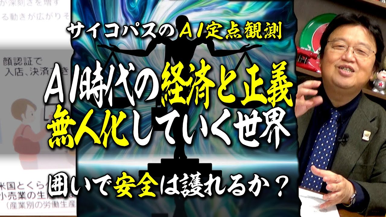 【UG# 259】AI時代の経済と正義の話をしよう @サイコパスのAI論 2018/12/2