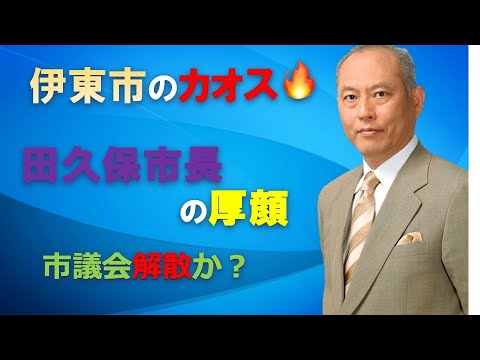 伊東市のカオス🔥　 田久保市長の厚顔　市議会解散か？