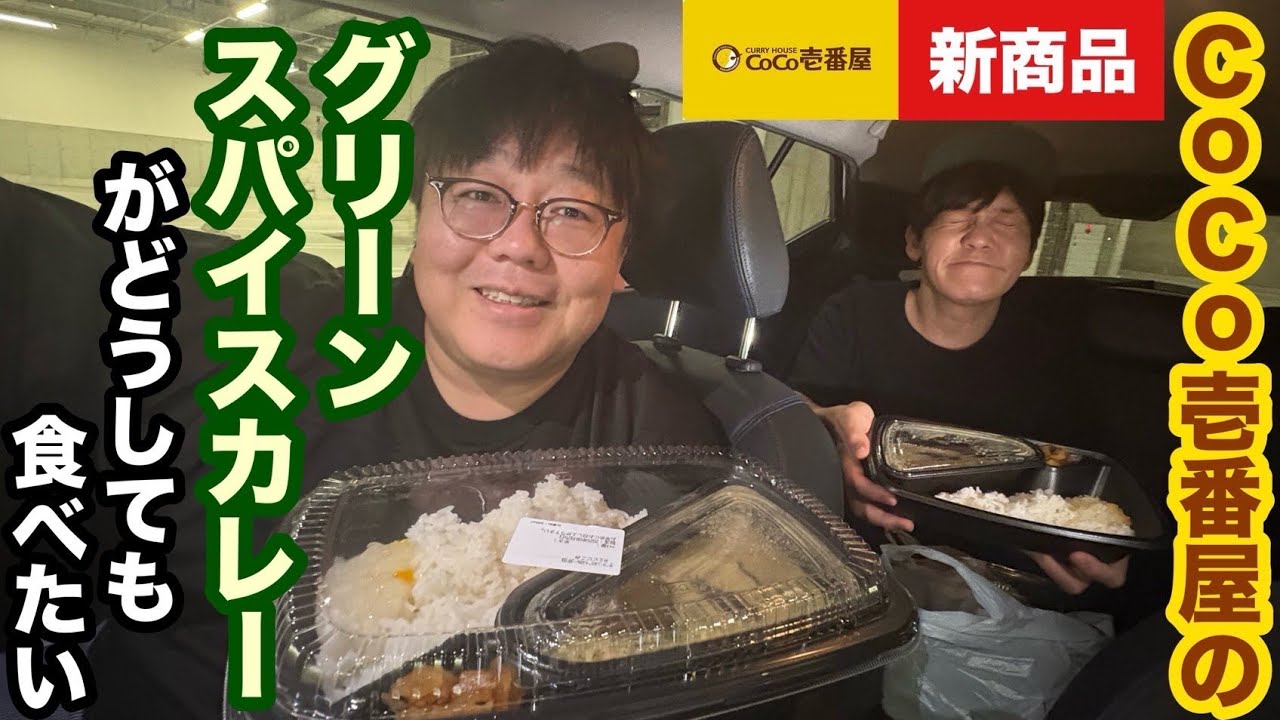 CoCo壱番屋のグリーンスパイスカレーがどうしても食べたい