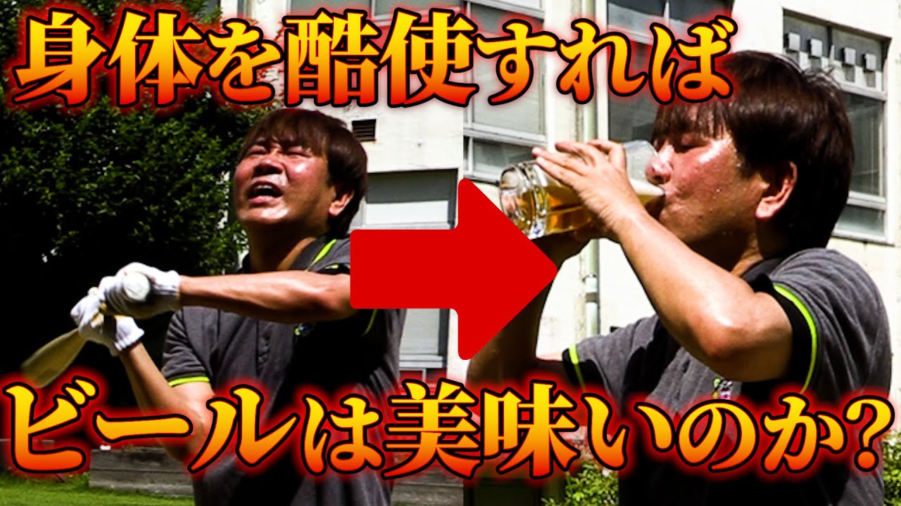 【炎天下】素振りを1000回すれば苦手なビールも美味くなる？