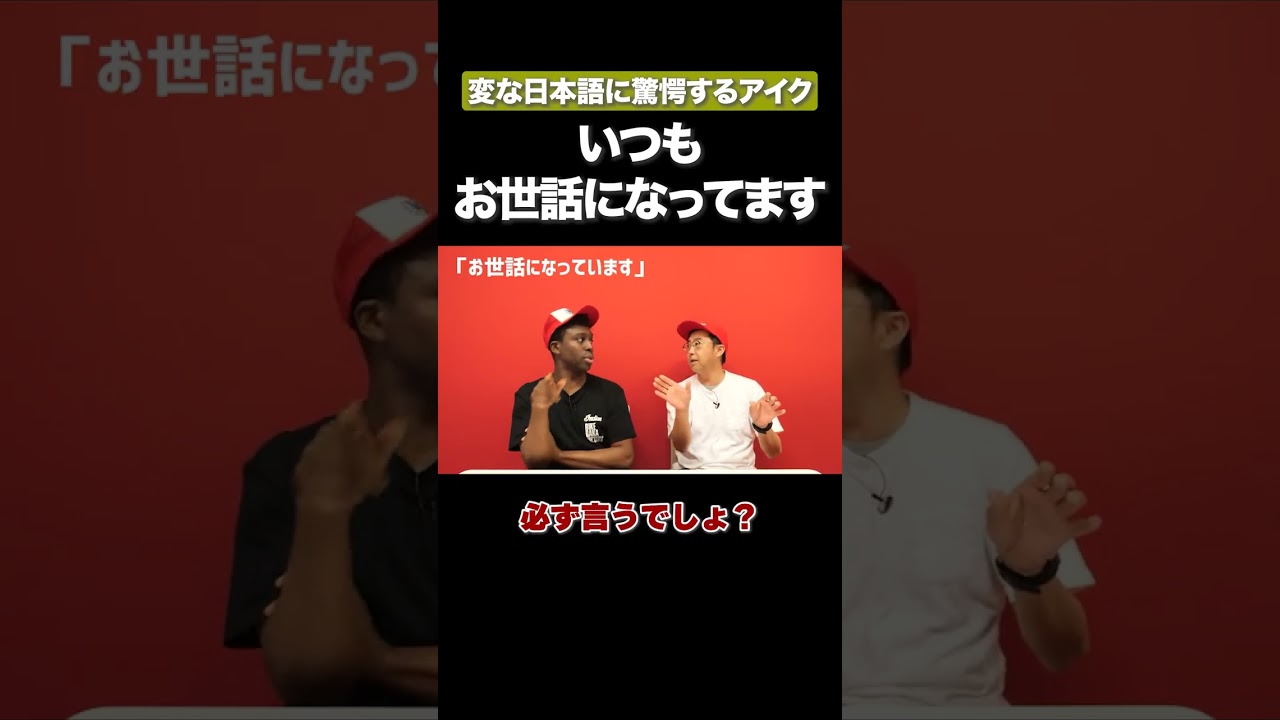 いつもお世話になってます。 #矢作とアイクの英会話 #矢作兼 #アイクぬわら