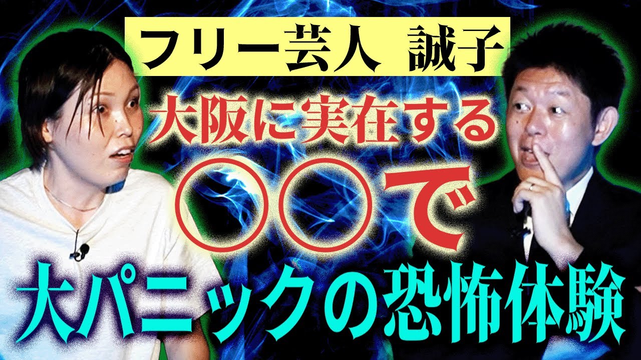 初【誠子】大阪に実在する○○で起きた超パニックの恐怖体験あのヤバイ心霊写真を鑑定 ★★★『島田秀平のお怪談巡り』