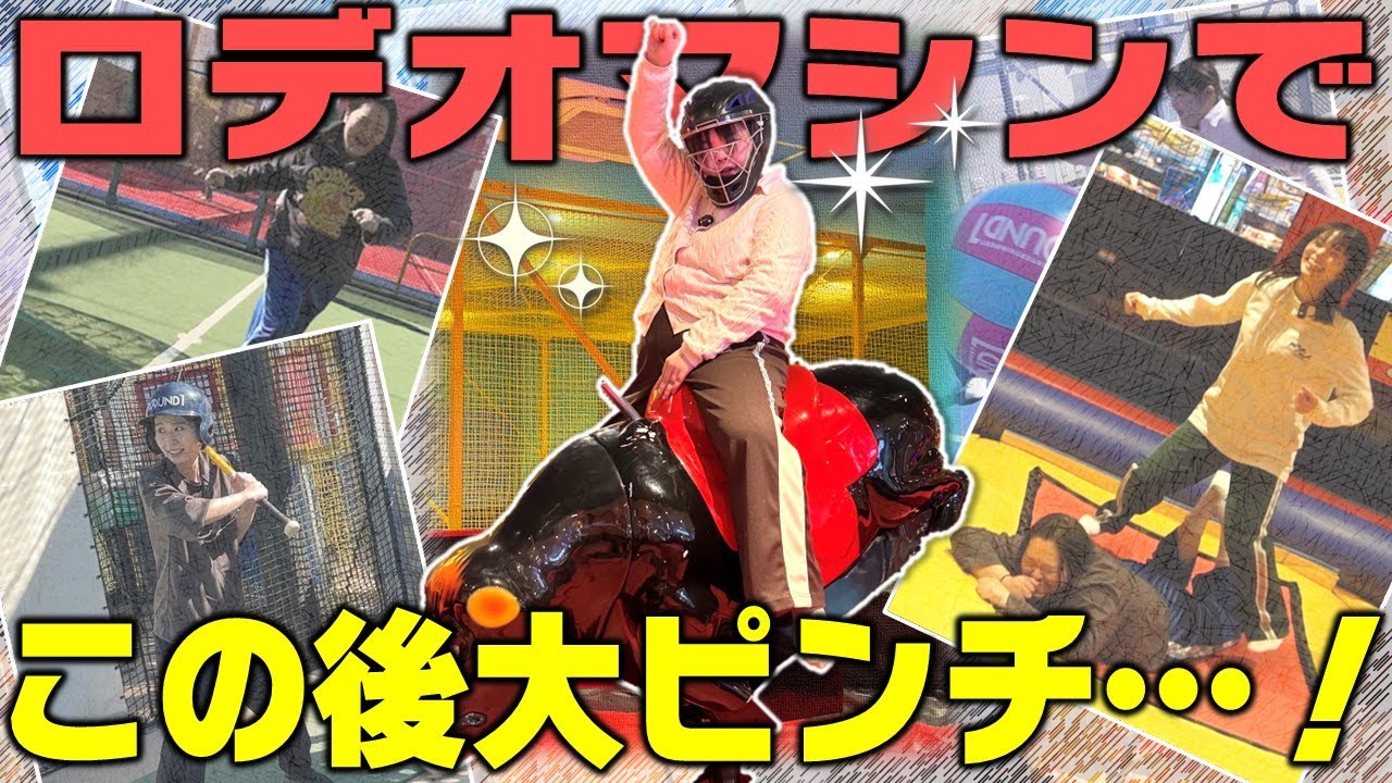 走る！打つ！跳ねる！スポッチャでめっちゃ遊んだ一日！そしてロデオマシンで悲劇が…