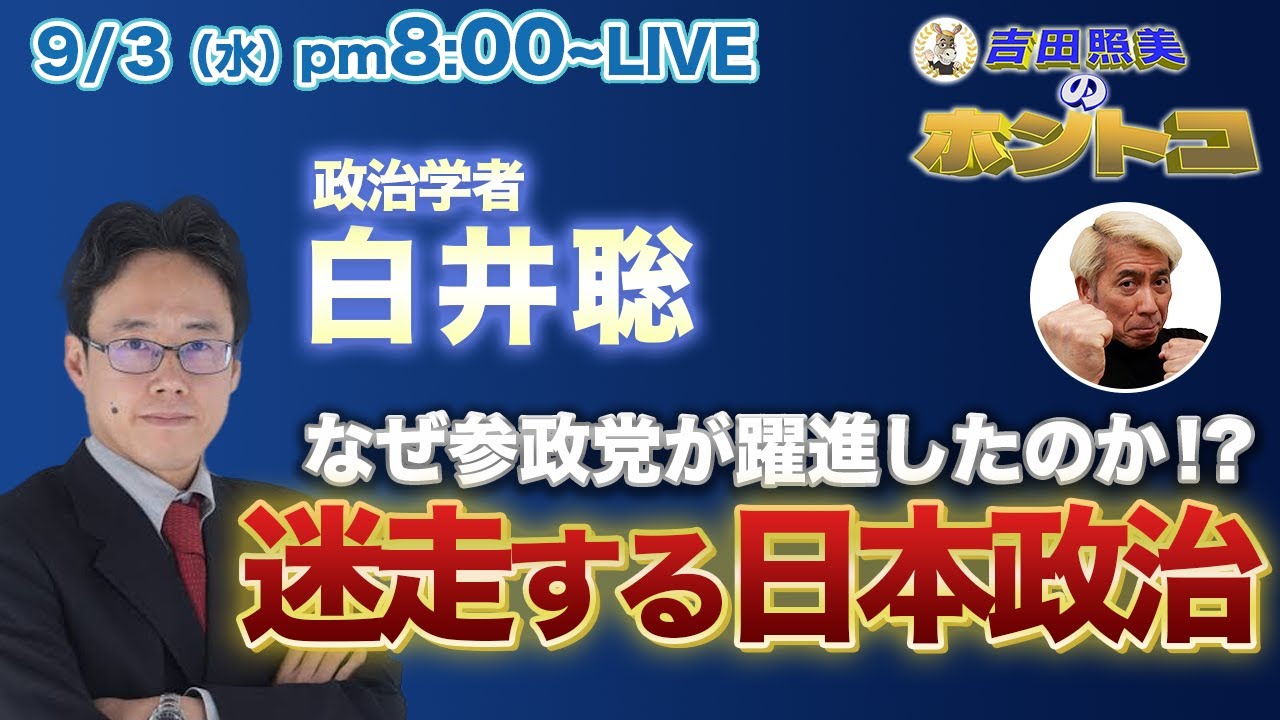 白井聡【迷走する日本の政治】なぜ、参政党が躍進したのか？　なぜ少数与党となった自公政権が続くのか？　野党はこのままバラバラなのか？　日本の今後を指摘する。