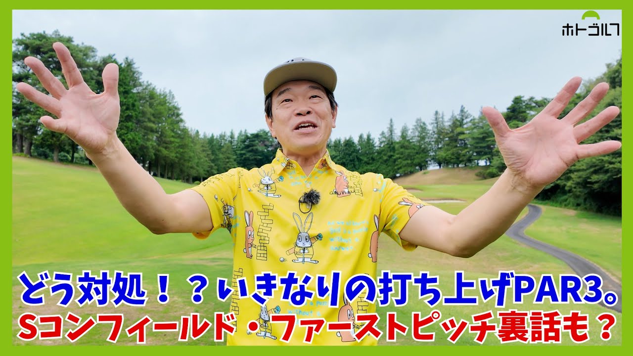 ベルーナドームに隣接する埼玉県「西武園ゴルフ場」でおひぃとり様ゴルフ！