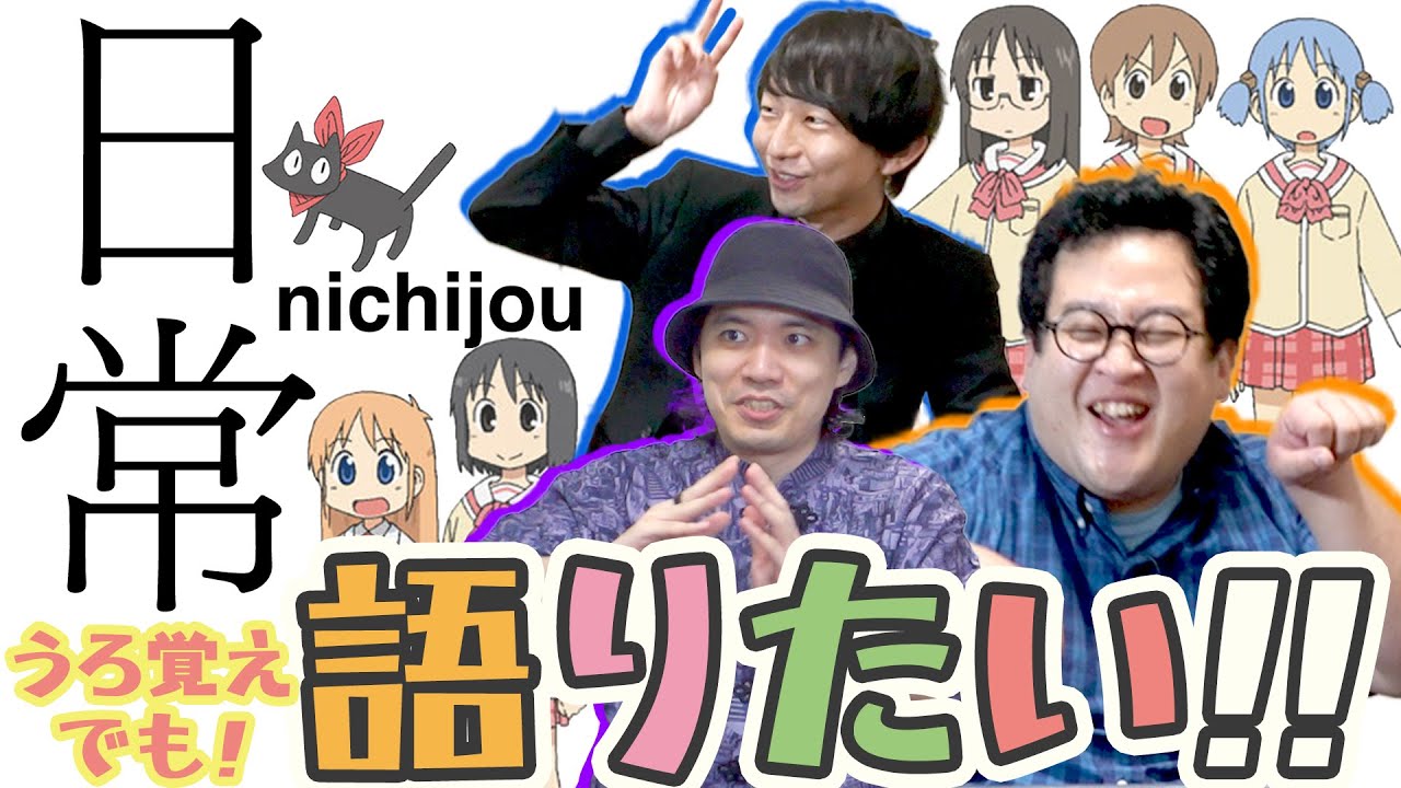 今更だけど、『日常』っておもしろすぎたよな…