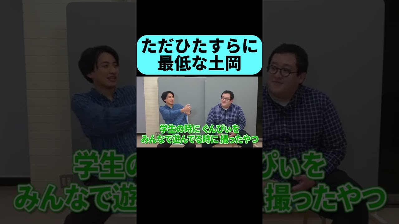 ひどすぎる土岡 #shorts