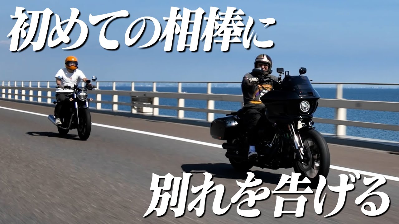 相棒とラストツーリング…さよならのはずが衝撃の結末