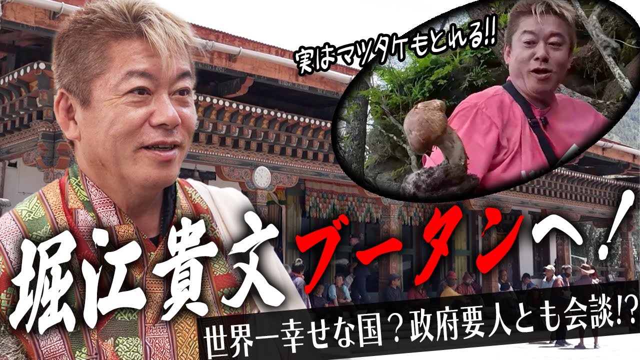 幸せの国ブータンを初訪問！政府要人とも会談し、ブータンの産業・経済・食に迫る【HORIE ONE】