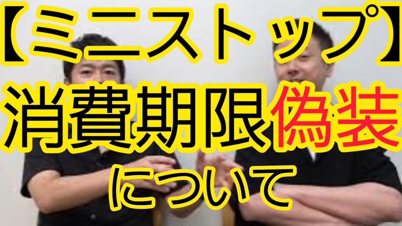 【ミニストップ】消費期限の偽装について