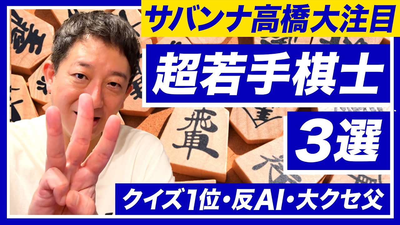 【しげお大注目】今知っておくべき超若手棋士３選！！！