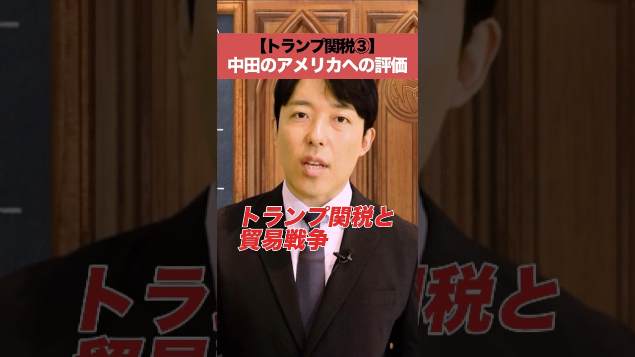 【トランプ関税③】中田のアメリカへの評価