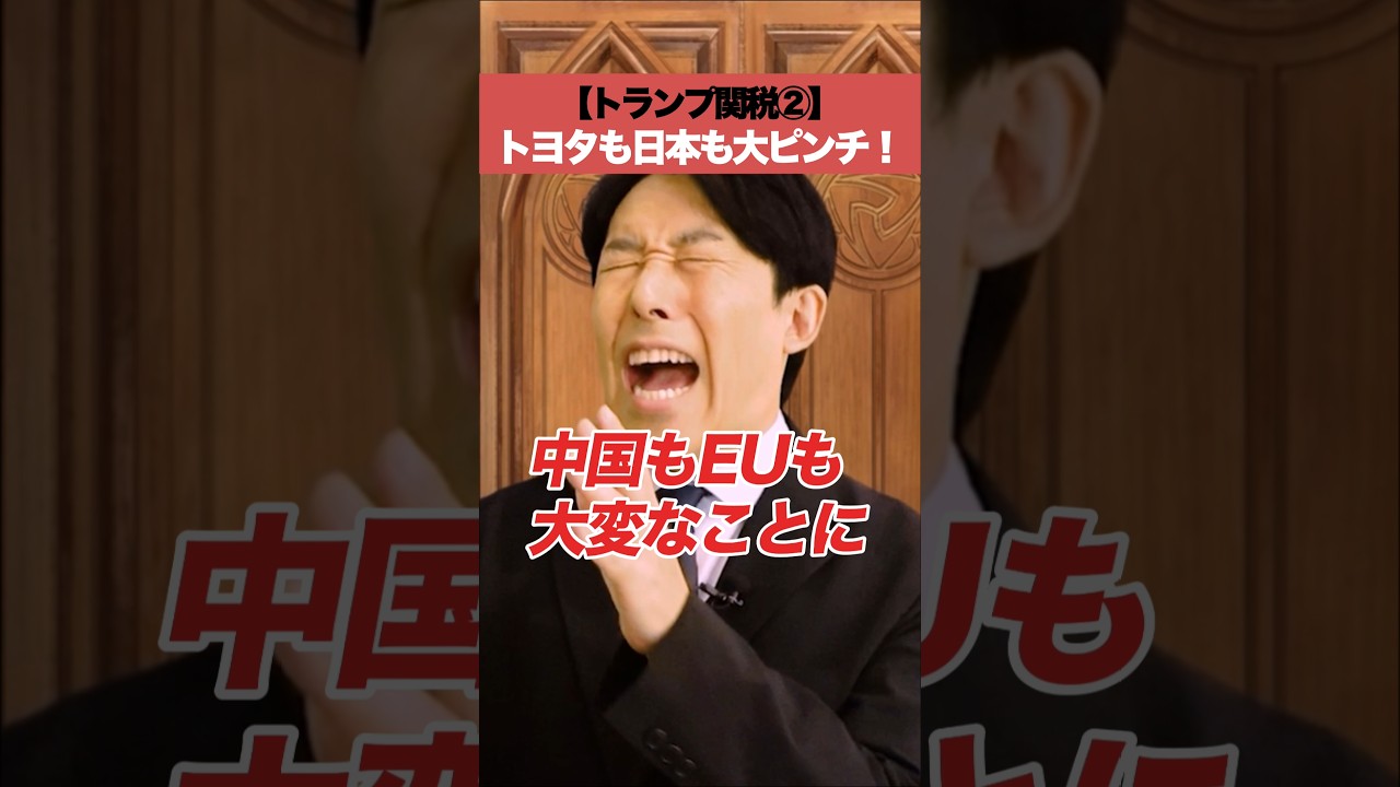 【トランプ関税②】トヨタも日本も大ピンチ！